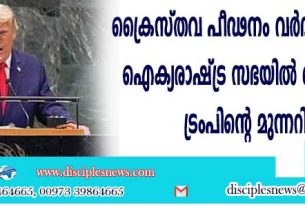 ക്രൈസ്തവ പീഢനം വര്‍ദ്ധിക്കുന്നതായി ഐക്യരാഷ്ട്ര സഭയില്‍ ഡൊണാള്‍ഡ് ട്രംപിന്റെ മുന്നറിയിപ്പ്