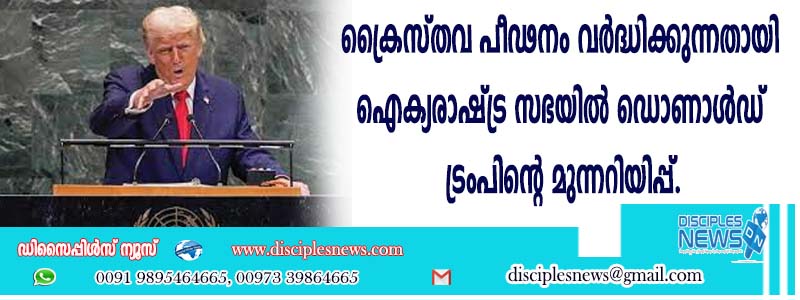 ക്രൈസ്തവ പീഢനം വര്‍ദ്ധിക്കുന്നതായി ഐക്യരാഷ്ട്ര സഭയില്‍ ഡൊണാള്‍ഡ് ട്രംപിന്റെ മുന്നറിയിപ്പ്