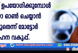 ഗൂഗിള്‍ മാപ്പ് ഉപയോഗിക്കുമ്പോള്‍ ഓഡിയോ ഓണ്‍ ചെയ്യാന്‍ മറക്കരുതെന്ന് മോട്ടോര്‍ വാഹന വകുപ്പ്
