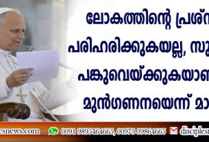 ലോകത്തിന്റെ പ്രശ്നങ്ങള്‍ പരിഹരിക്കുകയല്ല, സുവിശേഷം പങ്കുവെയ്ക്കുകയാണ് തന്റെ മുന്‍ഗണനയെന്ന് മാര്‍പാപ്പ