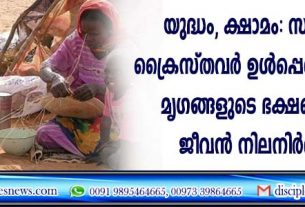 യുദ്ധം, ക്ഷാമം; സുഡാനില്‍ ക്രൈസ്തവര്‍ ഉള്‍പ്പെടെ ആളുകള്‍ മൃഗങ്ങളുടെ ഭക്ഷണം കഴിച്ച് ജീവന്‍ നിലനിര്‍ത്തുന്നു