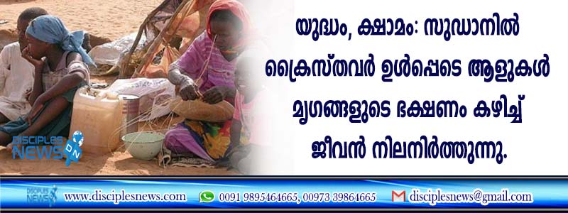 യുദ്ധം, ക്ഷാമം; സുഡാനില്‍ ക്രൈസ്തവര്‍ ഉള്‍പ്പെടെ ആളുകള്‍ മൃഗങ്ങളുടെ ഭക്ഷണം കഴിച്ച് ജീവന്‍ നിലനിര്‍ത്തുന്നു