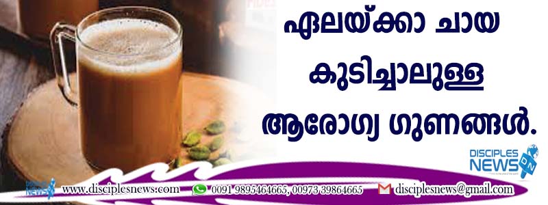 ഏലയ്ക്കാ ചായ കുടിച്ചാലുള്ള ആരോഗ്യ ഗുണങ്ങള്‍