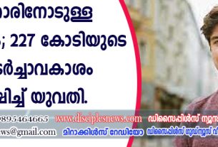 സര്‍ക്കാരിനോടുള്ള പ്രതിഷേധം; 227 കോടിയുടെ പിന്തുടര്‍ച്ചാവകാശം ഉപേക്ഷിച്ച് യുവതി