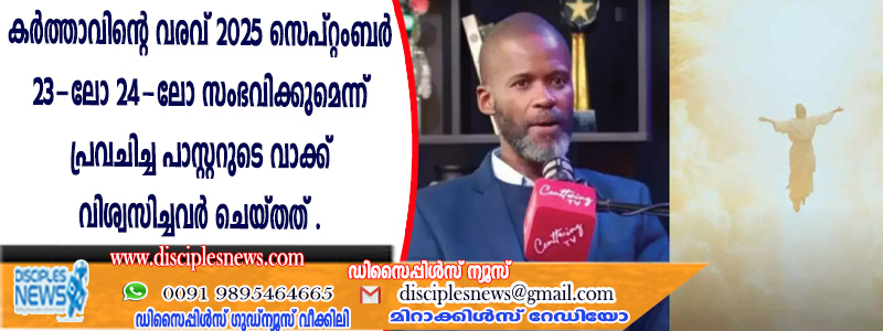 കര്‍ത്താവിന്റെ വരവ് 2025 സെപ്റ്റംബര്‍ 23-ലോ 24-ലോ സംഭവിക്കുമെന്ന് പ്രവചിച്ച പാസ്റ്ററുടെ വാക്ക് വിശ്വസിച്ചവര്‍ ചെയ്തത്