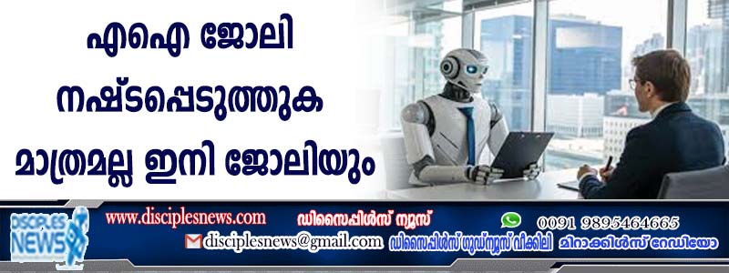 എഐ ജോലി നഷ്ടപ്പെടുത്തുക മാത്രമല്ല, ഇനി ജോലിയും കണ്ടെത്തിത്തരും