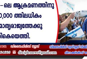 ഒക്ടോബര് 7-ലെ ആക്രമണത്തിനുശേഷം 50,000 ത്തിലധികം യഹൂദര് മാതൃരാജ്യത്തേക്കു തിരികെയെത്തി