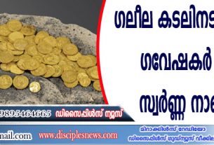 ഗലീല കടലിനടുത്തുനിന്നും ഗവേഷകര്‍ പുരാതന സ്വര്‍ണ്ണ നാണയങ്ങള്‍ കണ്ടെടുത്തു