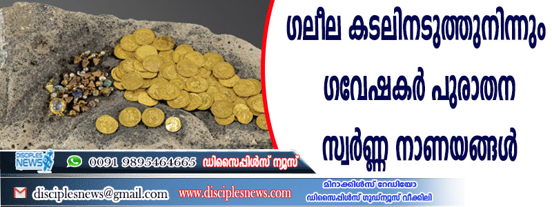 ഗലീല കടലിനടുത്തുനിന്നും ഗവേഷകര്‍ പുരാതന സ്വര്‍ണ്ണ നാണയങ്ങള്‍ കണ്ടെടുത്തു
