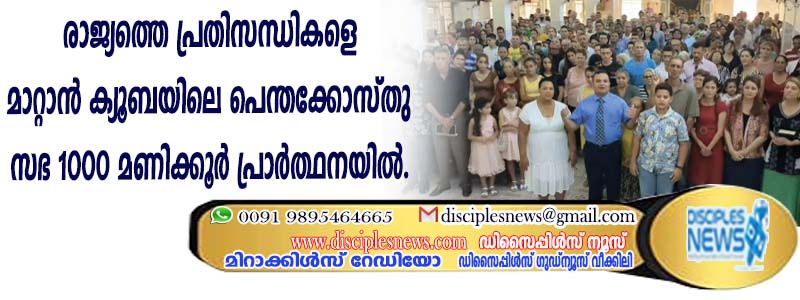 രാജ്യത്തെ പ്രതിസന്ധികളെ മാറ്റാന്‍ ക്യൂബയിലെ പെന്തക്കോസ്തു സഭ 1000 മണിക്കൂര്‍ പ്രാര്‍ത്ഥനയില്‍
