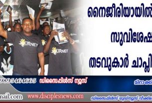 നൈജീരിയായില്‍ ജയിലറകളില്‍ സുവിശേഷീകരണം: തടവുകാര്‍ ചാപ്ളിന്‍മാരാകുന്നു