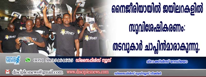 നൈജീരിയായില്‍ ജയിലറകളില്‍ സുവിശേഷീകരണം: തടവുകാര്‍ ചാപ്ളിന്‍മാരാകുന്നു