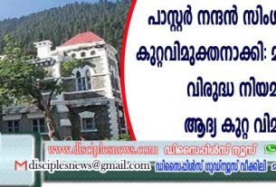 പാസ്റ്റര്‍ നന്ദന്‍സിംഗ് ബിഫ്തിനെ കുറ്റവിമുക്തനാക്കി; മതപരിവര്‍ത്തന വിരുദ്ധ നിയമത്തിലെ ആദ്യ കുറ്റവിമുക്തന്‍