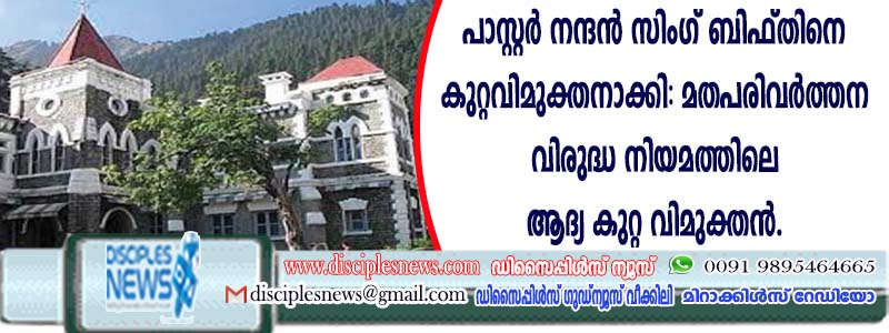 പാസ്റ്റര്‍ നന്ദന്‍സിംഗ് ബിഫ്തിനെ കുറ്റവിമുക്തനാക്കി; മതപരിവര്‍ത്തന വിരുദ്ധ നിയമത്തിലെ ആദ്യ കുറ്റവിമുക്തന്‍