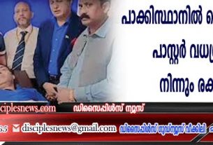 പാക്കിസ്ഥാനില്‍ പെന്തക്കോസ്തു പാസ്റ്റര്‍ വധശ്രമത്തില്‍നിന്നും രക്ഷപെട്ടു
