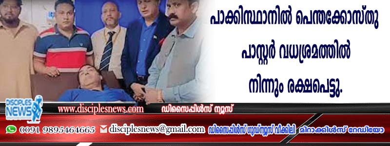 പാക്കിസ്ഥാനില്‍ പെന്തക്കോസ്തു പാസ്റ്റര്‍ വധശ്രമത്തില്‍നിന്നും രക്ഷപെട്ടു