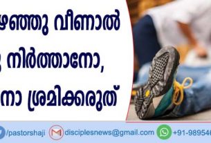 ഒരാള്‍ കുഴഞ്ഞുവീണാല്‍ എണീറ്റ് നിര്‍ത്താനോ ഇരുത്താനോ ശ്രമിക്കരുത്