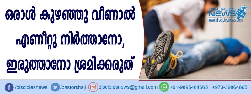 ഒരാള്‍ കുഴഞ്ഞുവീണാല്‍ എണീറ്റ് നിര്‍ത്താനോ ഇരുത്താനോ ശ്രമിക്കരുത്