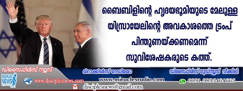 ബൈബിളിന്റെ ഹൃദയഭൂമിയുടെ മേലുള്ള യിസ്രായേലിന്റെ അവകാശത്തെ ട്രംപ് പിന്തുണയ്ക്കണമെന്ന് സുവിശേഷകരുടെ കത്ത്