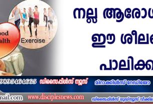 നല്ല ആരോഗ്യത്തിനു ഈ ശീലങ്ങള്‍ പാലിക്കുക