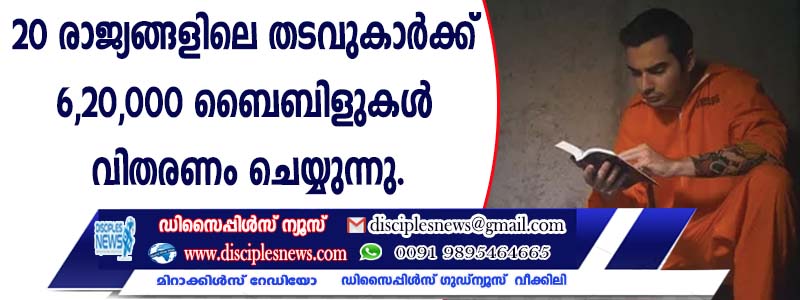 20 രാജ്യങ്ങളിലെ തടവുകാര്‍ക്ക് 6,20,000 ബൈബിളുകള്‍ വിതരണം ചെയ്യുന്നു