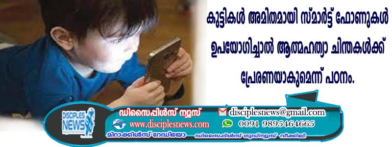 കുട്ടികള്‍ അമിതമായി സ്മാര്‍ട്ട് ഫോണുകള്‍ ഉപയോഗിച്ചാല്‍ ആത്മഹത്യാ ചിന്തകള്‍ക്ക് പ്രേരണയാകുമെന്ന് പഠനം