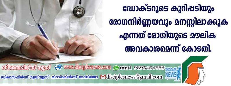 ഡോക്ടറുടെ കുറിപ്പടിയും രോഗനിര്‍ണ്ണയവും മനസ്സിലാക്കുക എന്നത് രോഗിയുടെ മൌലിക അവകാശമെന്ന് കോടതി