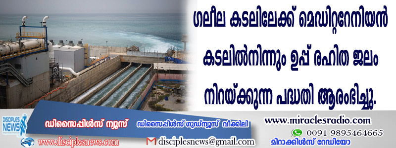 ഗലീല കടലിലേക്ക് മെഡിറ്ററേനിയന്‍ കടലില്‍നിന്നും ഉപ്പ് രഹിത ജലം നിറയ്ക്കുന്ന പദ്ധതി ആരംഭിച്ചു