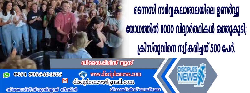 ടെന്നസി സര്‍വ്വകലാശാലയിലെ ഉണര്‍വ്വു യോഗത്തില്‍ 8000 വിദ്യാര്‍ത്ഥികള്‍ ഒത്തുകൂടി; ക്രിസ്തുവിനെ സ്വീകരിച്ചത് 500 പേര്‍