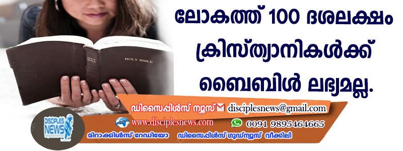 ലോകത്ത് 100 ദശലക്ഷം ക്രിസ്ത്യാനികള്‍ക്ക് ബൈബിള്‍ ലഭ്യമല്ല