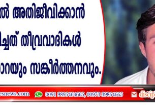തടവറയില്‍ അതിജീവിക്കാന്‍ സഹായിച്ചത് തീവ്രവാദികള്‍ ഏല്‍പ്പിച്ച തോറയും സങ്കീര്‍ത്തനവും