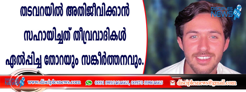 തടവറയില്‍ അതിജീവിക്കാന്‍ സഹായിച്ചത് തീവ്രവാദികള്‍ ഏല്‍പ്പിച്ച തോറയും സങ്കീര്‍ത്തനവും
