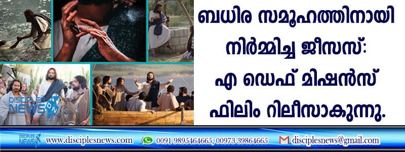 ബധിര സമൂഹത്തിനായി നിര്‍മ്മിച്ച ജീസസ്: എ ഡെഫ് മിഷന്‍സ് ഫിലിം റിലീസാകുന്നു