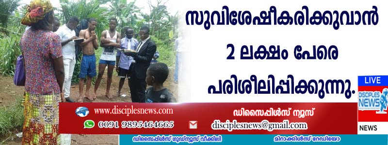 ആഫ്രിക്കയെ സുവിശേഷീകരിക്കുവാന്‍ 2 ലക്ഷം പേരെ പരിശീലിപ്പിക്കുന്നു