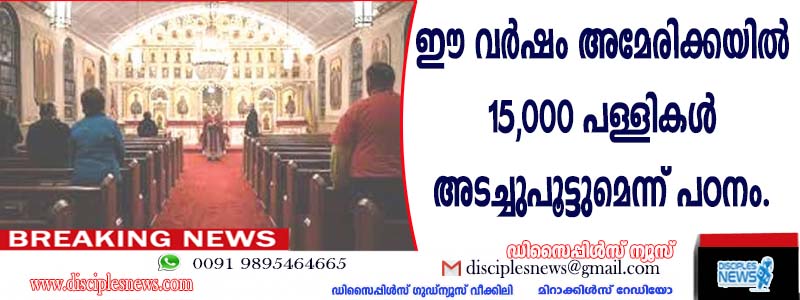 ഈ വര്‍ഷം അമേരിക്കയില്‍ 15,000 പള്ളികള്‍ അടച്ചു പൂട്ടുമെന്ന് പഠനം