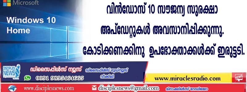 വിന്‍ഡോസ് 10 സൌജന്യ സുരക്ഷാ അപ്ഡേറ്റുകള്‍ അവസാനിപ്പിക്കുന്നു. കോടിക്കണക്കിനു ഉപഭോക്താക്കള്‍ക്കു ഇരുട്ടടി