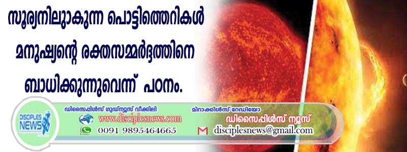 സൂര്യനിലുണ്ടാകുന്ന പൊട്ടിത്തെറികള്‍ മനുഷ്യന്റെ രക്തസമ്മര്‍ദ്ദത്തിനെ ബാധിക്കുമെന്ന് പഠനം