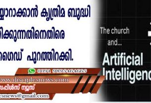 പ്രസംഗങ്ങള്‍ തയ്യാറാക്കാന്‍ കൃത്രിമ ബുദ്ധി ഉപയോഗിക്കുന്നതിനെതിരെ ശുശ്രൂഷാ ഗൈഡ് പുറത്തിറക്കി