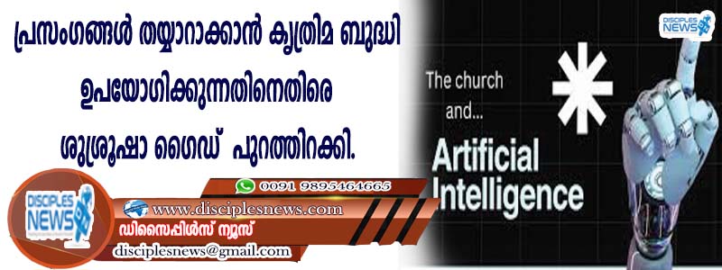 പ്രസംഗങ്ങള്‍ തയ്യാറാക്കാന്‍ കൃത്രിമ ബുദ്ധി ഉപയോഗിക്കുന്നതിനെതിരെ ശുശ്രൂഷാ ഗൈഡ് പുറത്തിറക്കി