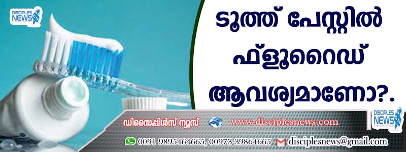 ടൂത്ത്പേസ്റ്റില്‍ ഫ്ളൂറൈഡ് ആവശ്യമാണോ?