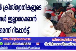 22 ഗ്രാമങ്ങളില്‍ ക്രിസ്ത്യാനികളുടെ അവകാശങ്ങള്‍ ഇല്ലാതാക്കാന്‍ തീരുമാനമെന്ന് റിപ്പോര്‍ട്ട്