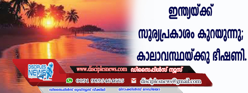 ഇന്ത്യയ്ക്ക് സൂര്യപ്രകാശം കുറയുന്നു; കാലാവസ്ഥയ്ക്ക് ഭീഷണി