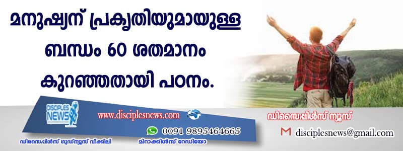 മനുഷ്യന് പ്രകൃതിയുമായുള്ള ബന്ധം 60 ശതമാനം കുറഞ്ഞതായി പഠനം