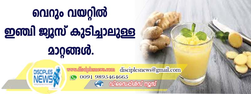 വെറും വയറ്റില്‍ ഇഞ്ചി ജ്യൂസ് കുടിച്ചാലുള്ള മാറ്റങ്ങള്‍