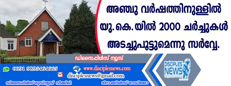 അഞ്ചു വര്‍ഷത്തിനുള്ളില്‍ യുകെയില്‍ 2000 ചര്‍ച്ചുകള്‍ അടച്ചുപൂട്ടുമെന്നു സര്‍വ്വേ