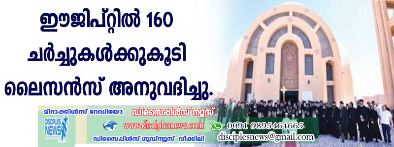 ഈജിപ്റ്റില്‍ 160 ചര്‍ച്ചുകള്‍ക്കുകൂടി ലൈസന്‍സ് അനുവദിച്ചു