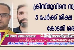 ക്രിസ്തുവിനെ സ്വീകരിച്ചതിനു 5 പേര്‍ക്ക് ശിക്ഷ ഇറാനിയന്‍ കോടതി ശരിവച്ചു