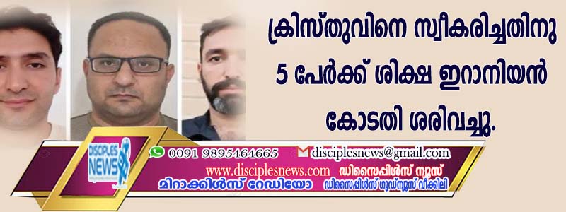 ക്രിസ്തുവിനെ സ്വീകരിച്ചതിനു 5 പേര്‍ക്ക് ശിക്ഷ ഇറാനിയന്‍ കോടതി ശരിവച്ചു
