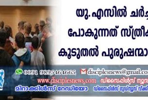 യു.എസില്‍ ചര്‍ച്ചുകളില്‍ പോകുന്നത് സ്ത്രീകളേക്കാള്‍ കൂടുതല്‍ പുരുഷന്മാരെന്ന് പഠനം