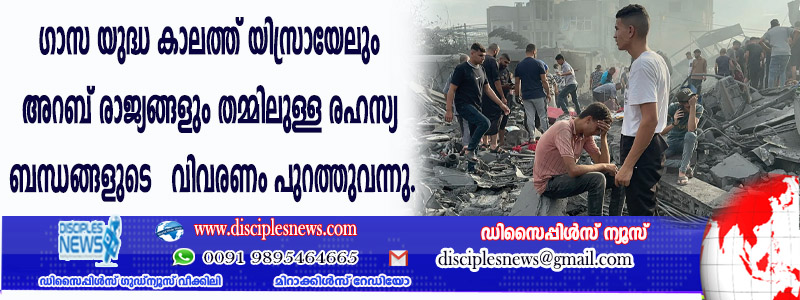 ഗാസ യുദ്ധക്കാലത്ത് യിസ്രായേലും അറബ് രാജ്യങ്ങളും തമ്മിലുള്ള രഹസ്യ ബന്ധങ്ങളുടെ വിവരണം പുറത്തുവന്നു